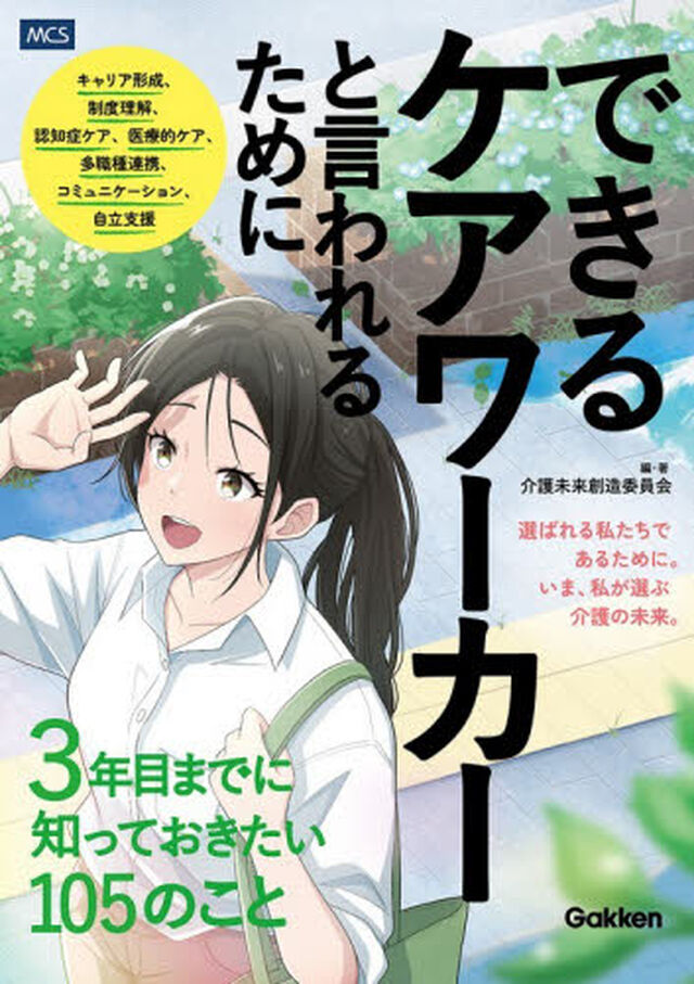 できるケアワーカーと言われるために３年目までに知っておきたい１０５のこと