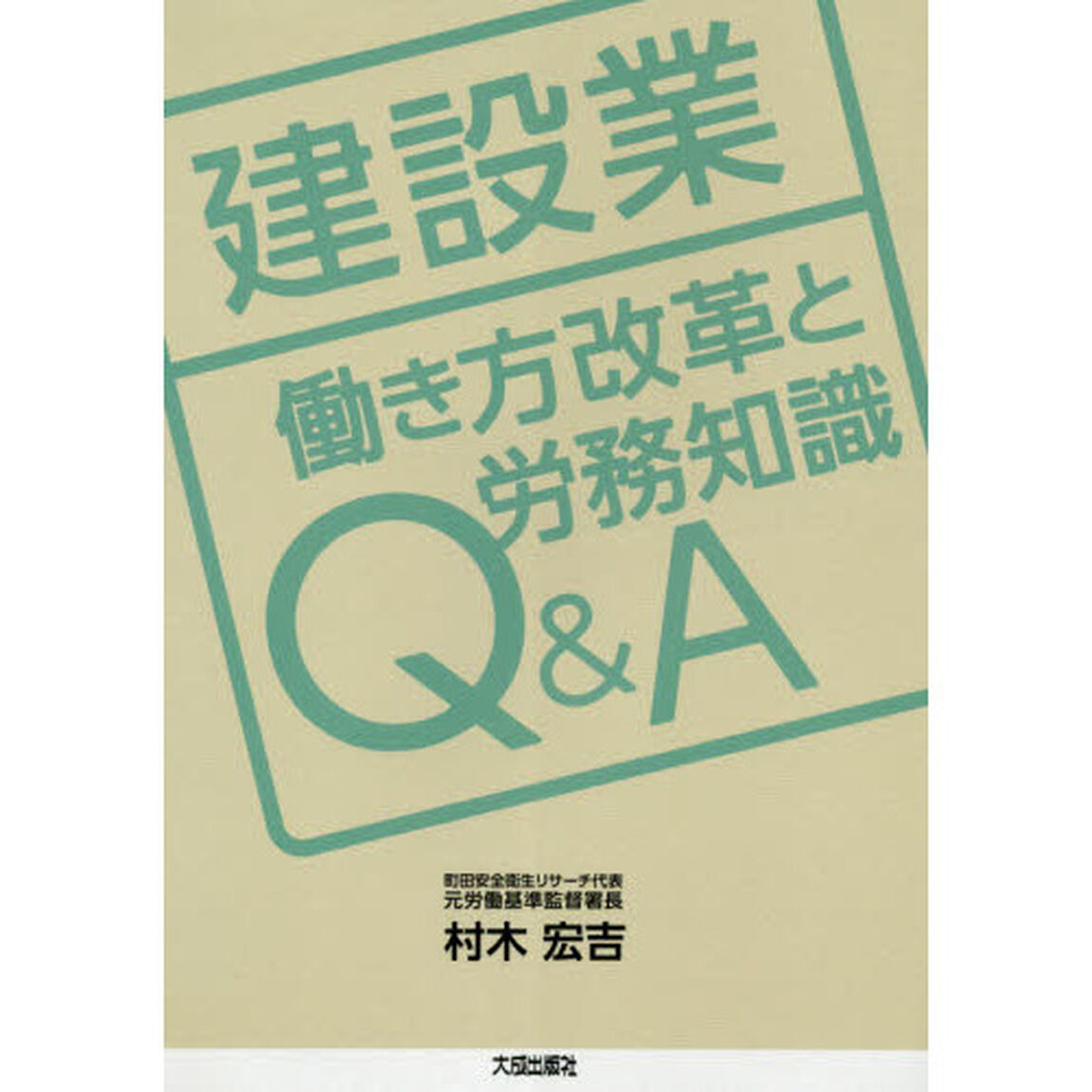 建設業 働き方改革と労務知識Q&A