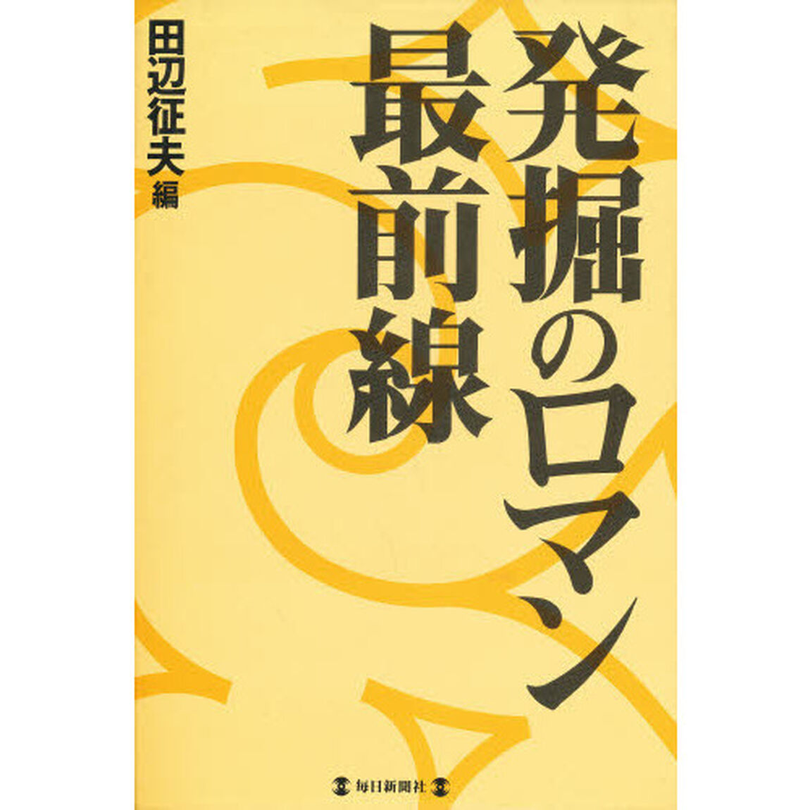 発掘のロマン最前線