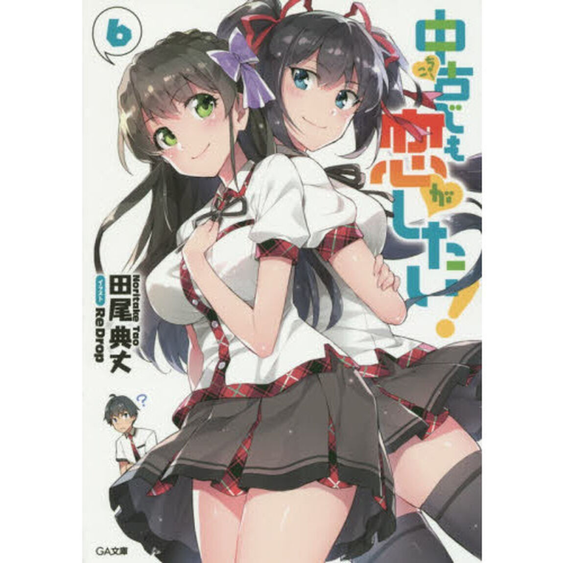 中古でも恋がしたい！　６