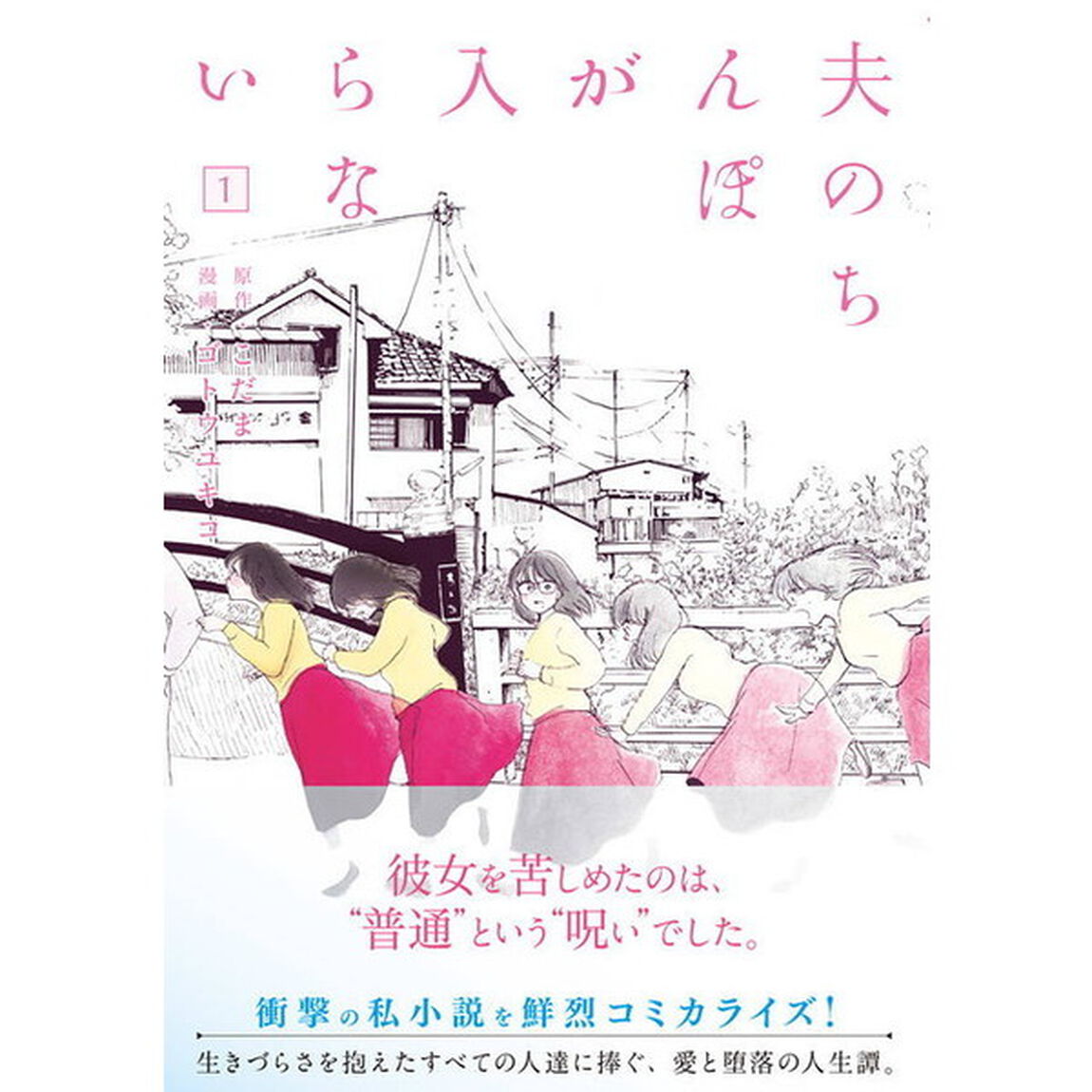 夫のちんぽが入らない　１