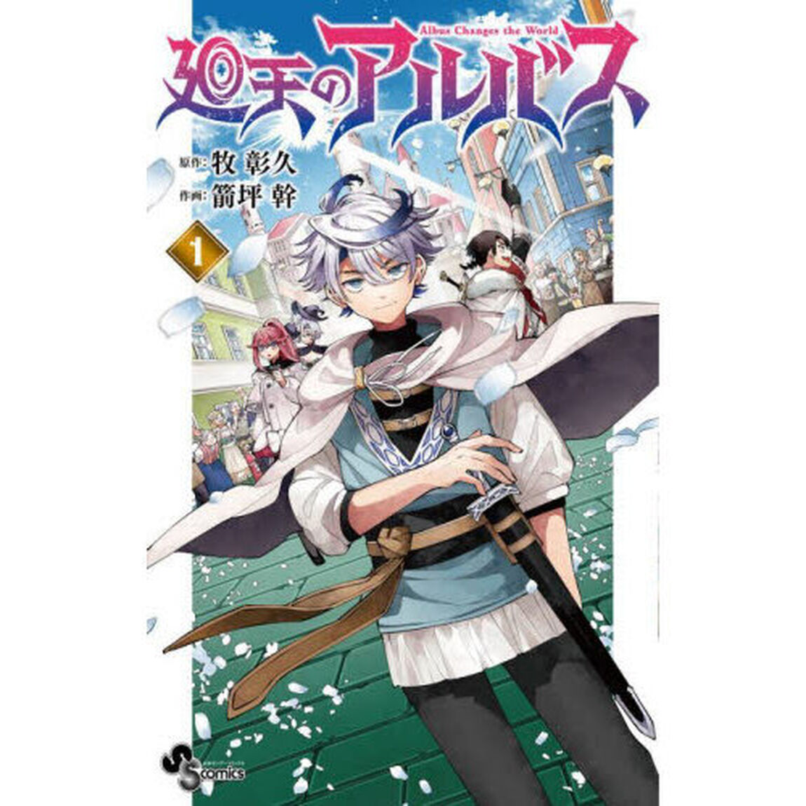 廻天のアルバス　１