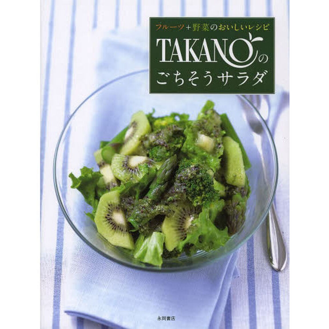 ＴＡＫＡＮＯのごちそうサラダ　フルーツ＋野菜のおいしいレシピ