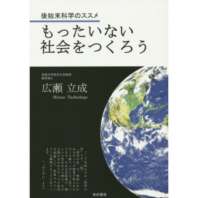 もったいない社会をつくろう　後始末科学のススメ