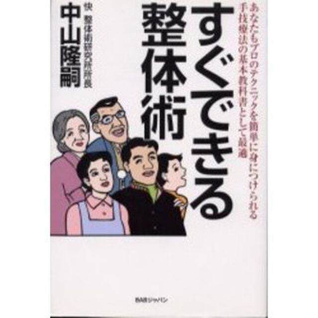 すぐできる整体術　プロの手技療法が簡単に身につく！「改訂版」