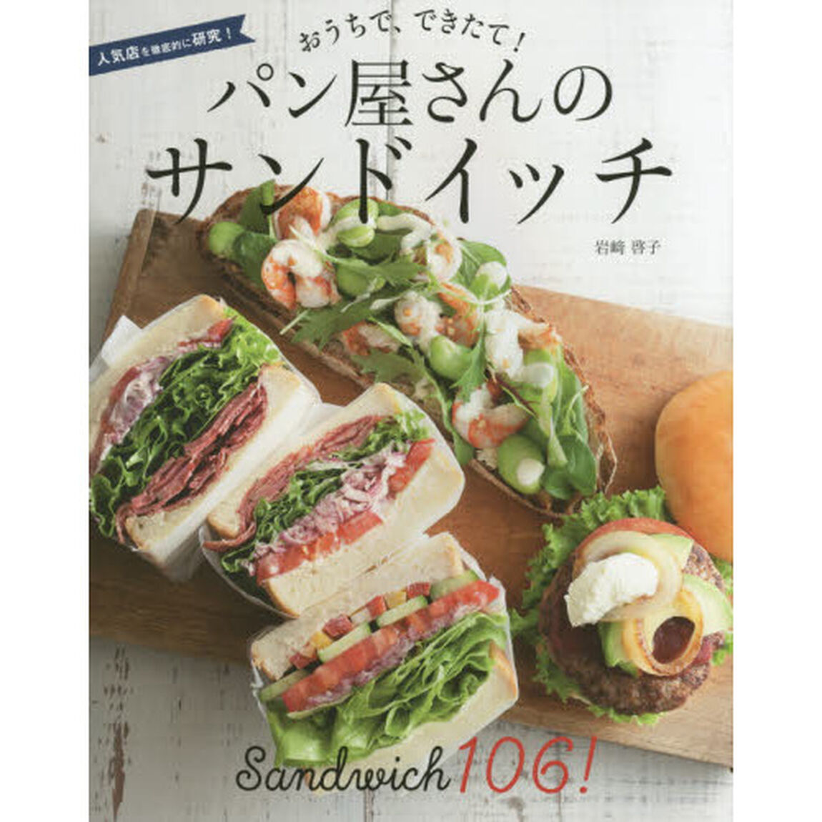 おうちで、できたて! パン屋さんのサンドイッチ (人気店を徹底的に研究!)