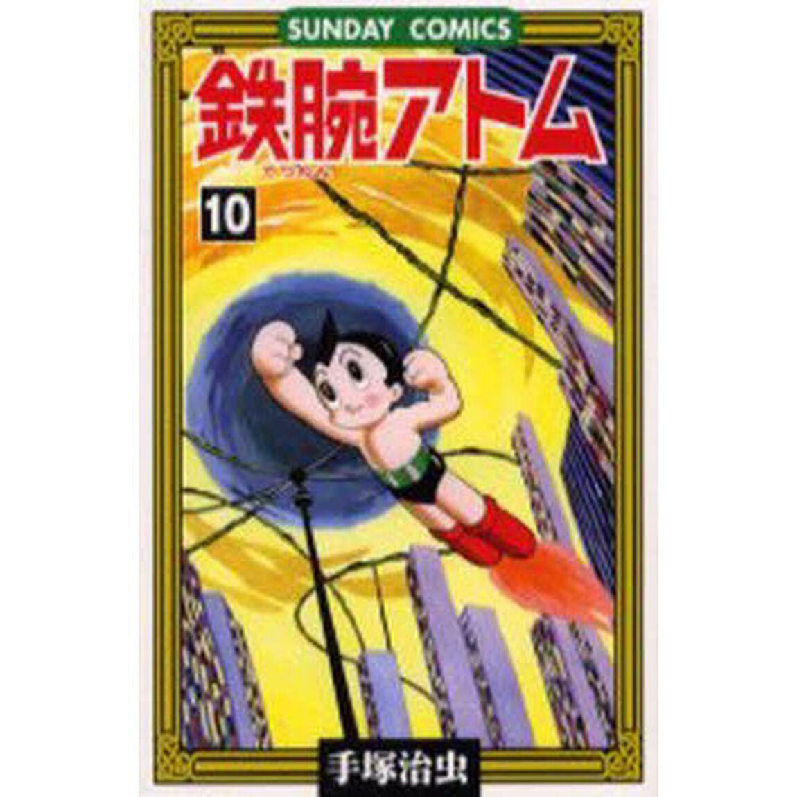 鉄腕アトム　大人気ＳＦコミックス　１０