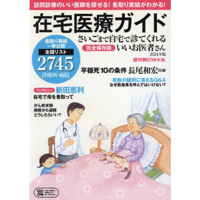 さいごまで自宅で診てくれるいいお医者さん　２０２４年版「在宅医療ガイド　完全保存版　全国リスト２７４５診療所・病院」