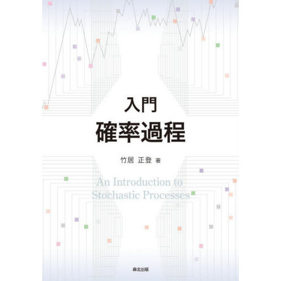 入門確率過程