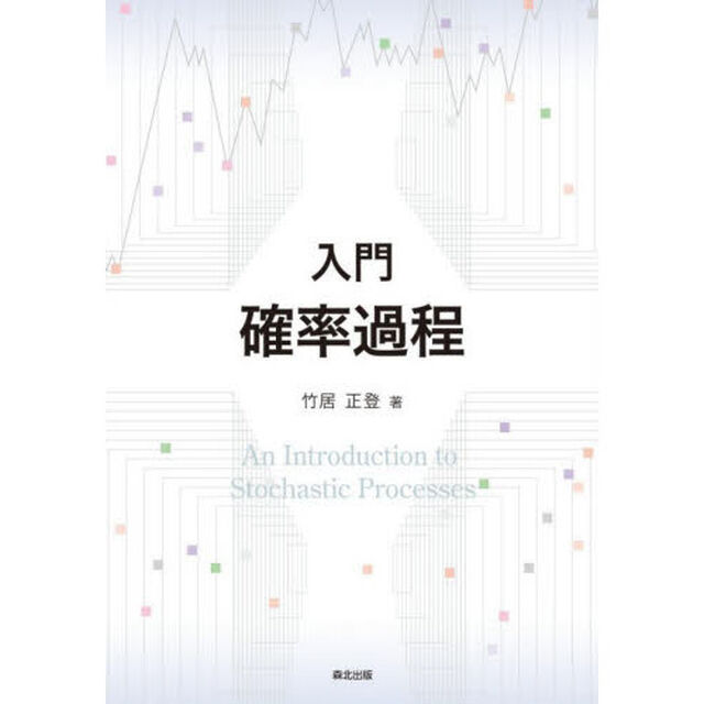 入門確率過程