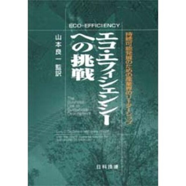 エコ・エフィシェンシーへの挑戦　持続可能発展のための産業界のリーダーシップ