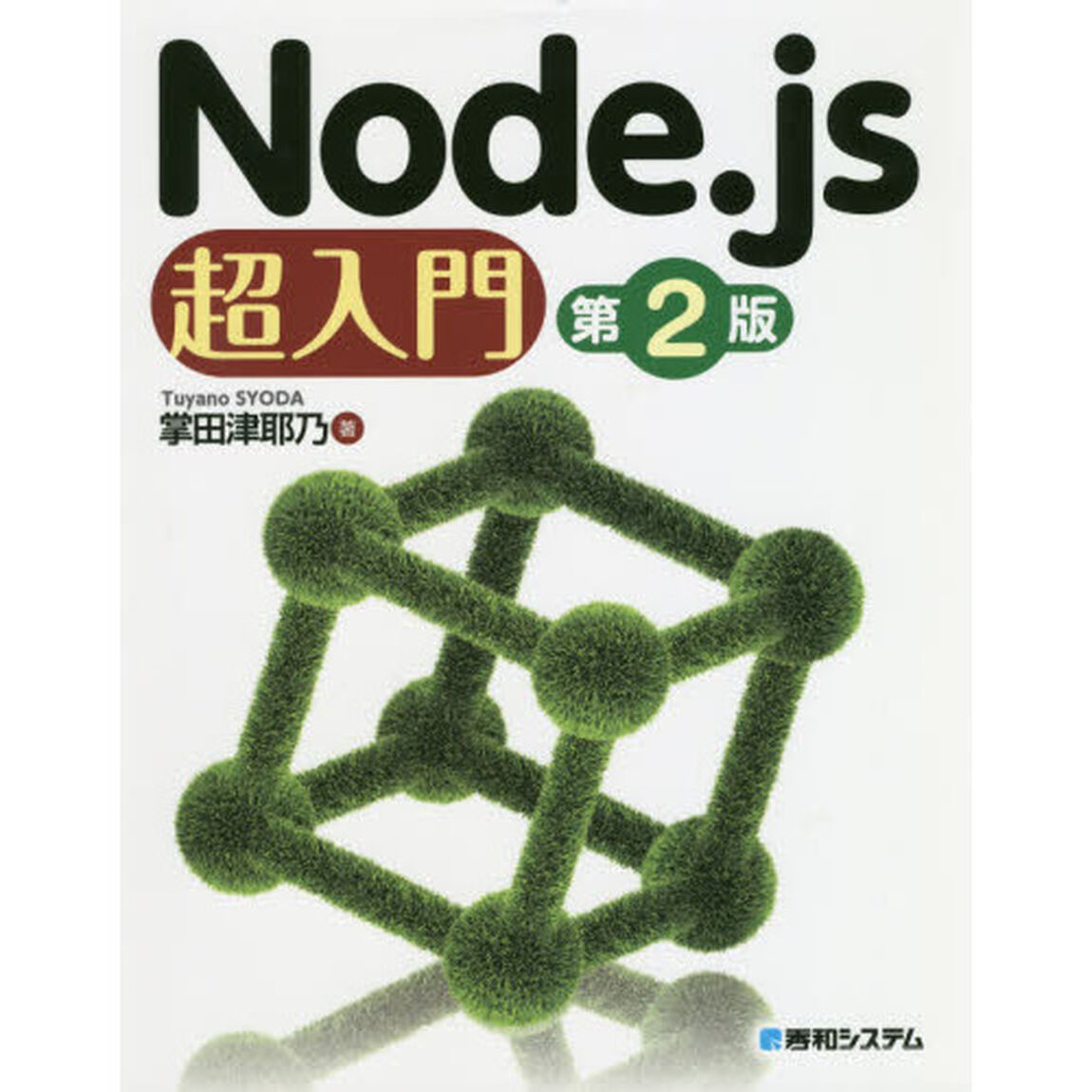Ｎｏｄｅ．ｊｓ超入門「第２版」