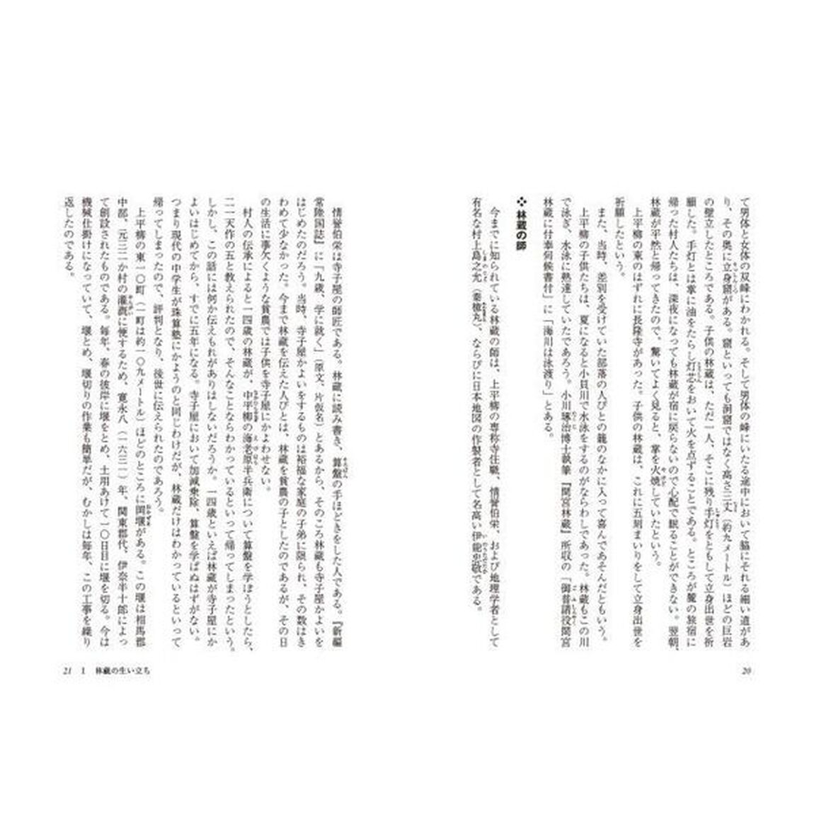 未踏世界の探検者　間宮林蔵