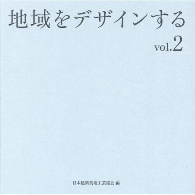 地域をデザインする　ｖｏｌ．２