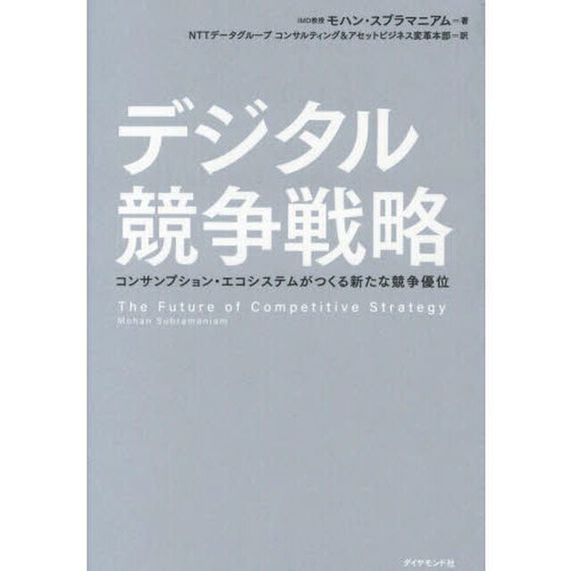 デジタル競争戦略　コンサンプション・エコシステムがつくる新たな競争優位