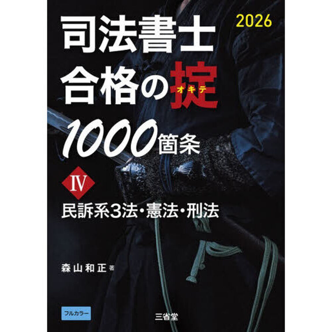 司法書士合格の掟１０００箇条　２０２６－４「民訴系３法・憲法・刑法」