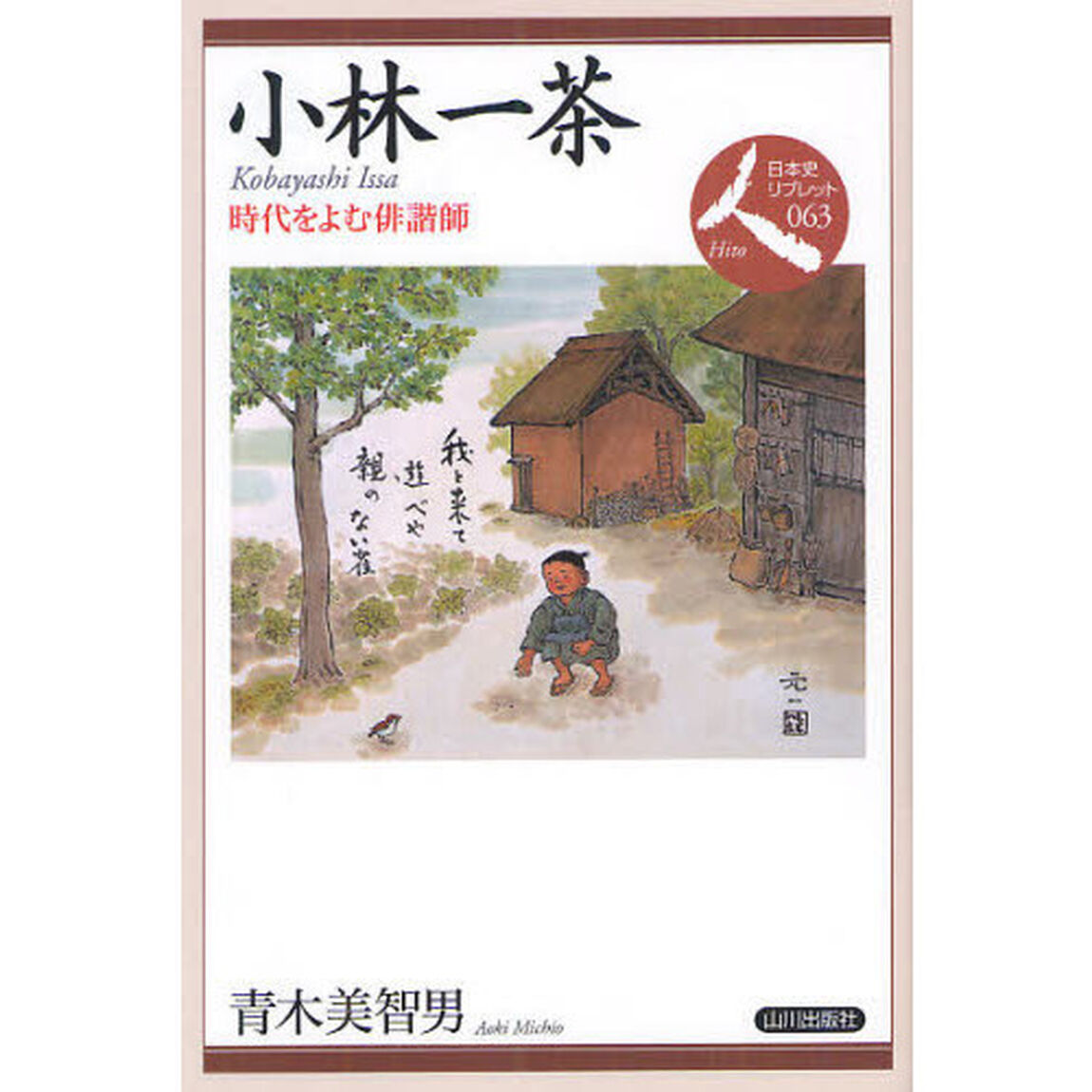小林一茶　時代をよむ俳諧師
