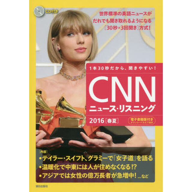 ＣＮＮニュース・リスニング　１本３０秒だから、聞きやすい！　２０１６春夏　ＣＤ＆電子書籍版付き「テイラー・スイフト、「女子道」を語る」