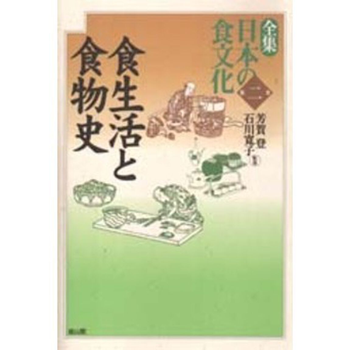 全集日本の食文化　第２巻「食生活と食物史」