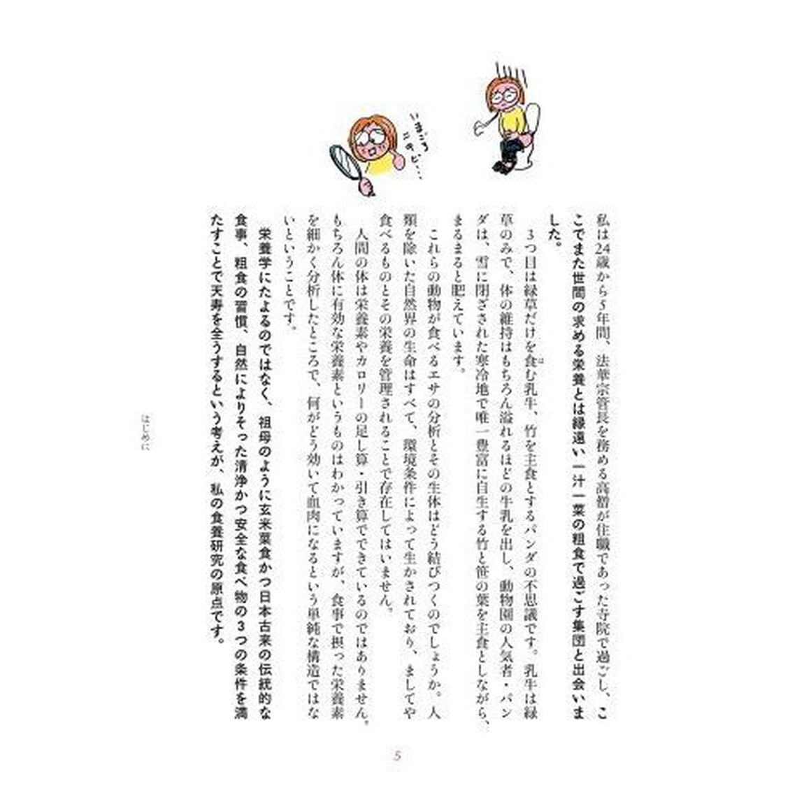 「食事」を正せば、病気、不調知らずのからだになれる　ふるさと村のからだを整える「食養術」