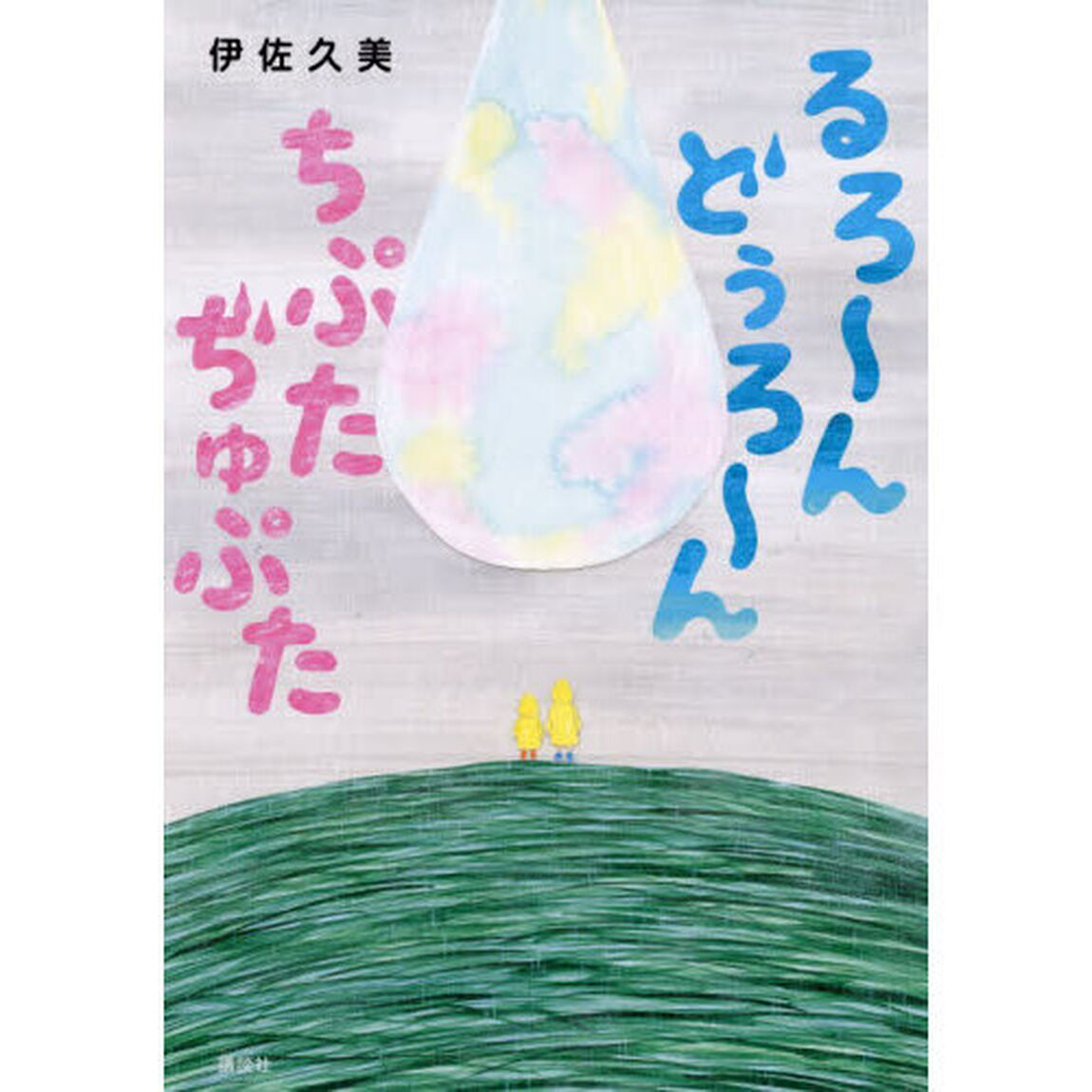 るろ〜んどぅろ〜んちぷたぢゅぷた