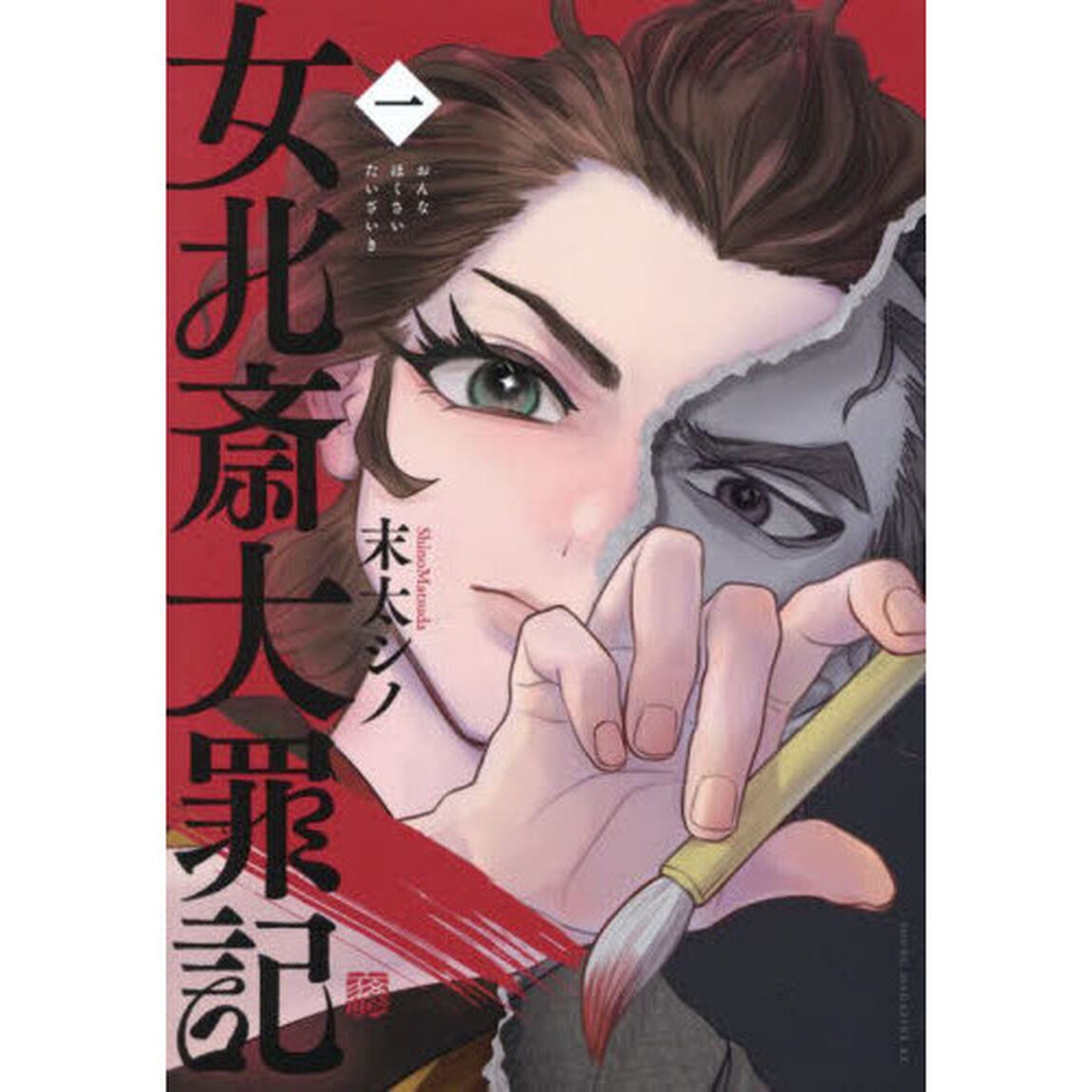女北斎大罪記　１