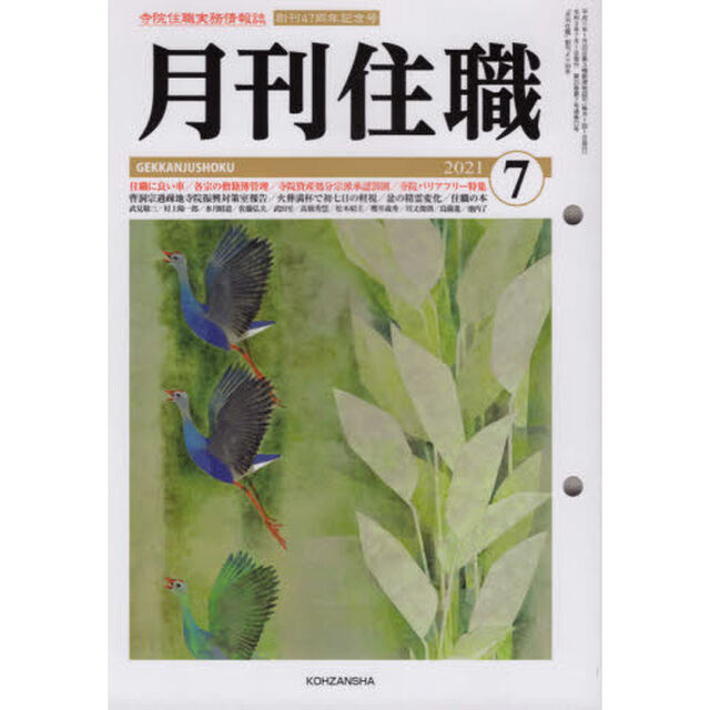 月刊住職　寺院住職実務情報誌　２０２１－７月号