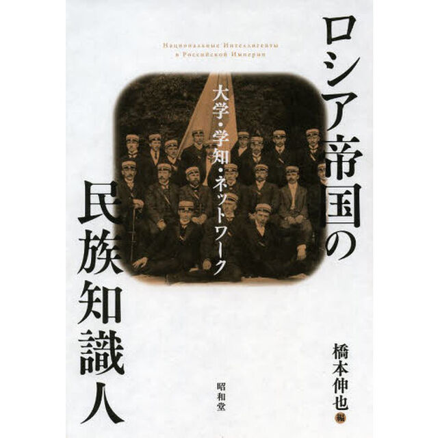 ロシア帝国の民族知識人　大学・学知・ネットワーク