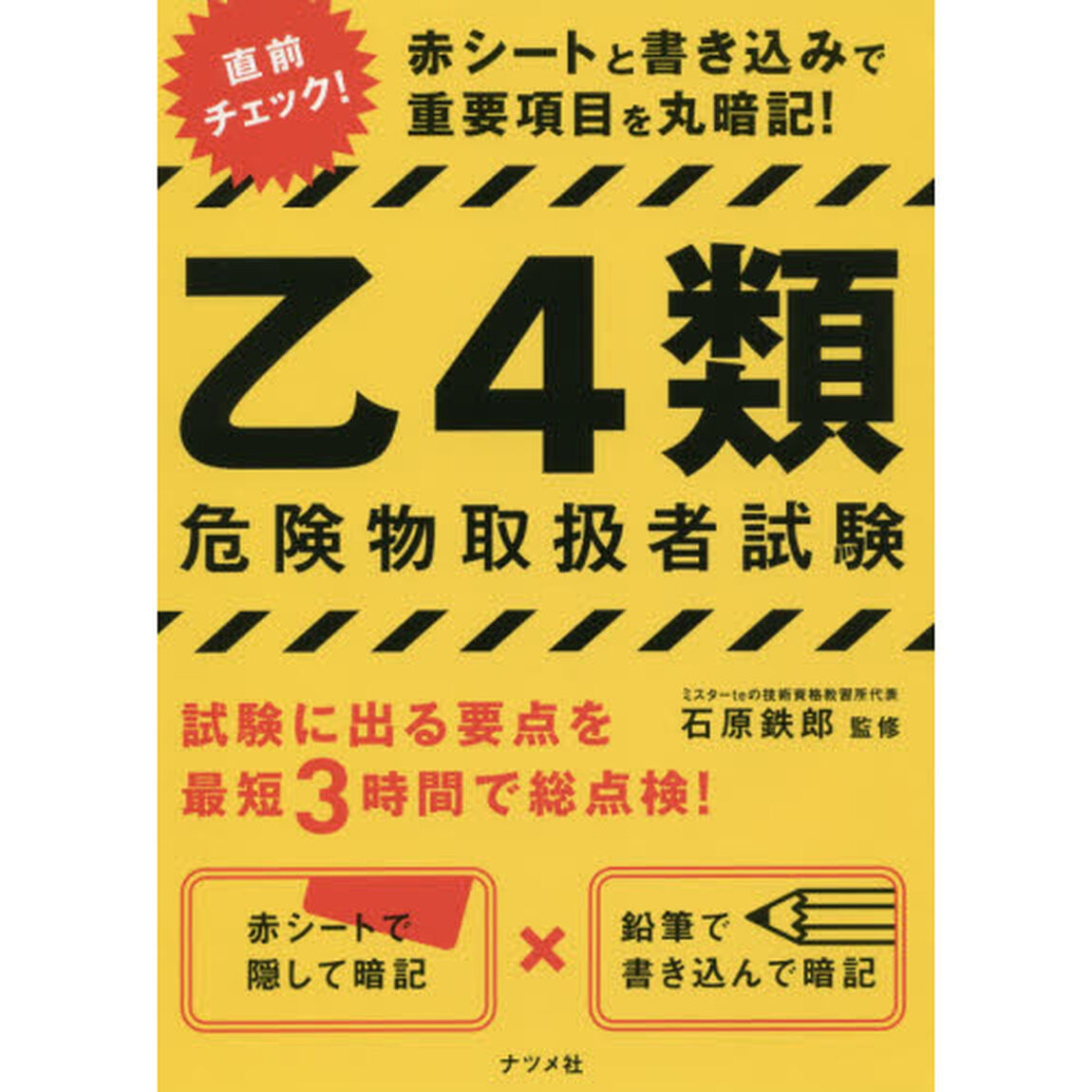 乙４類危険物取扱者試験　赤シートと書き込みで重要項目を丸暗記！