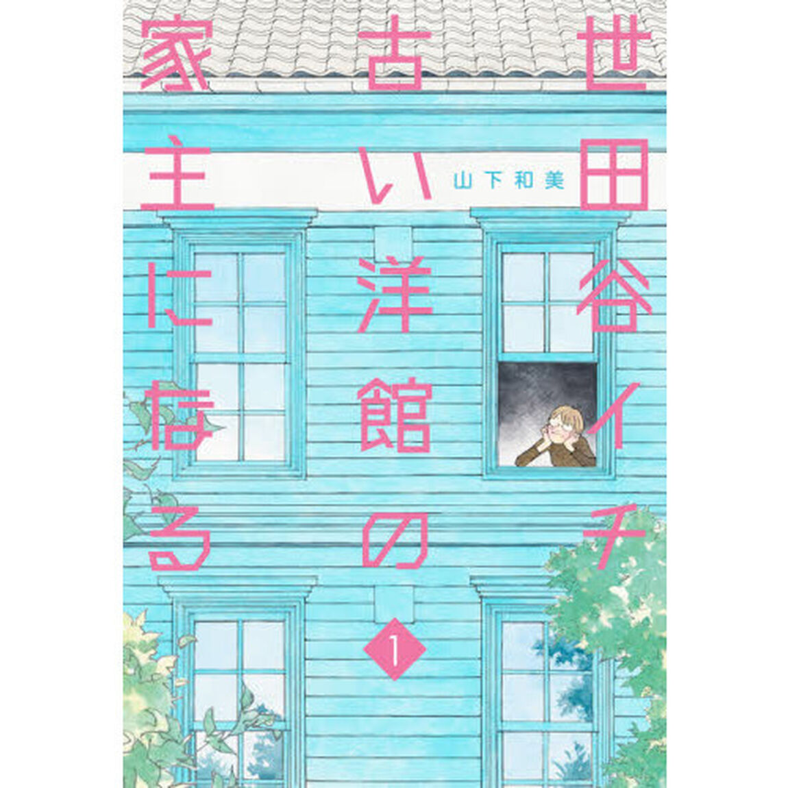 世田谷イチ古い洋館の家主になる　１