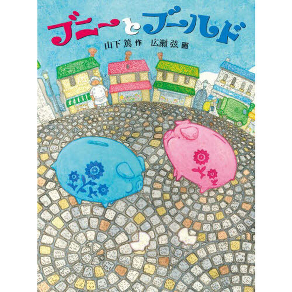 ブニーとブールド