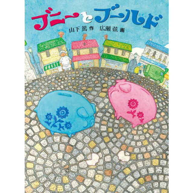 ブニーとブールド