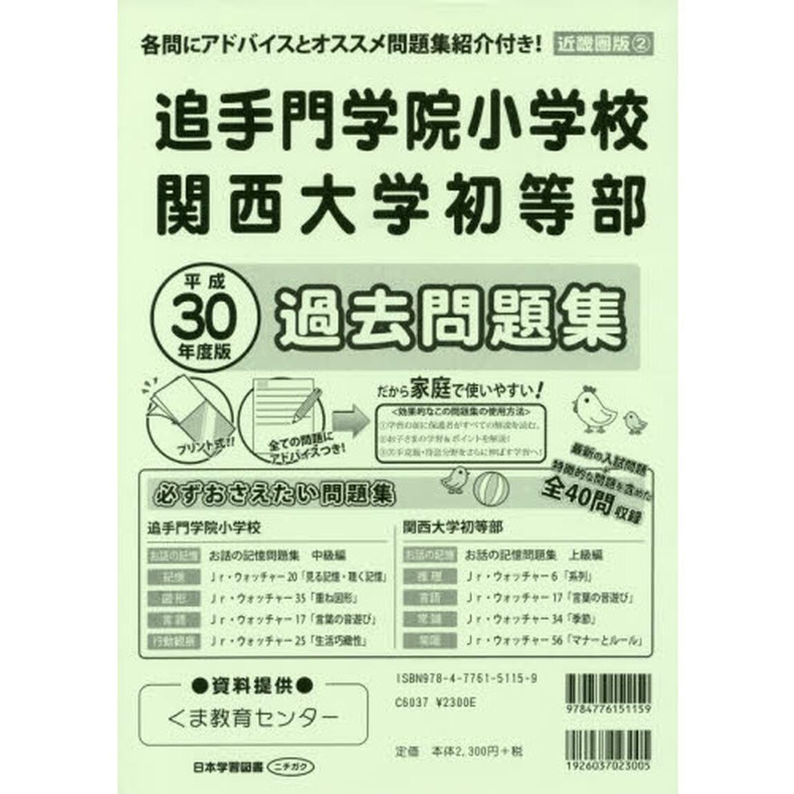 追手門学院小学校・関西大学初等部過去問題