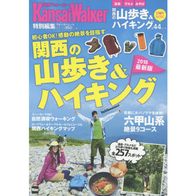 関西の山歩き＆ハイキング