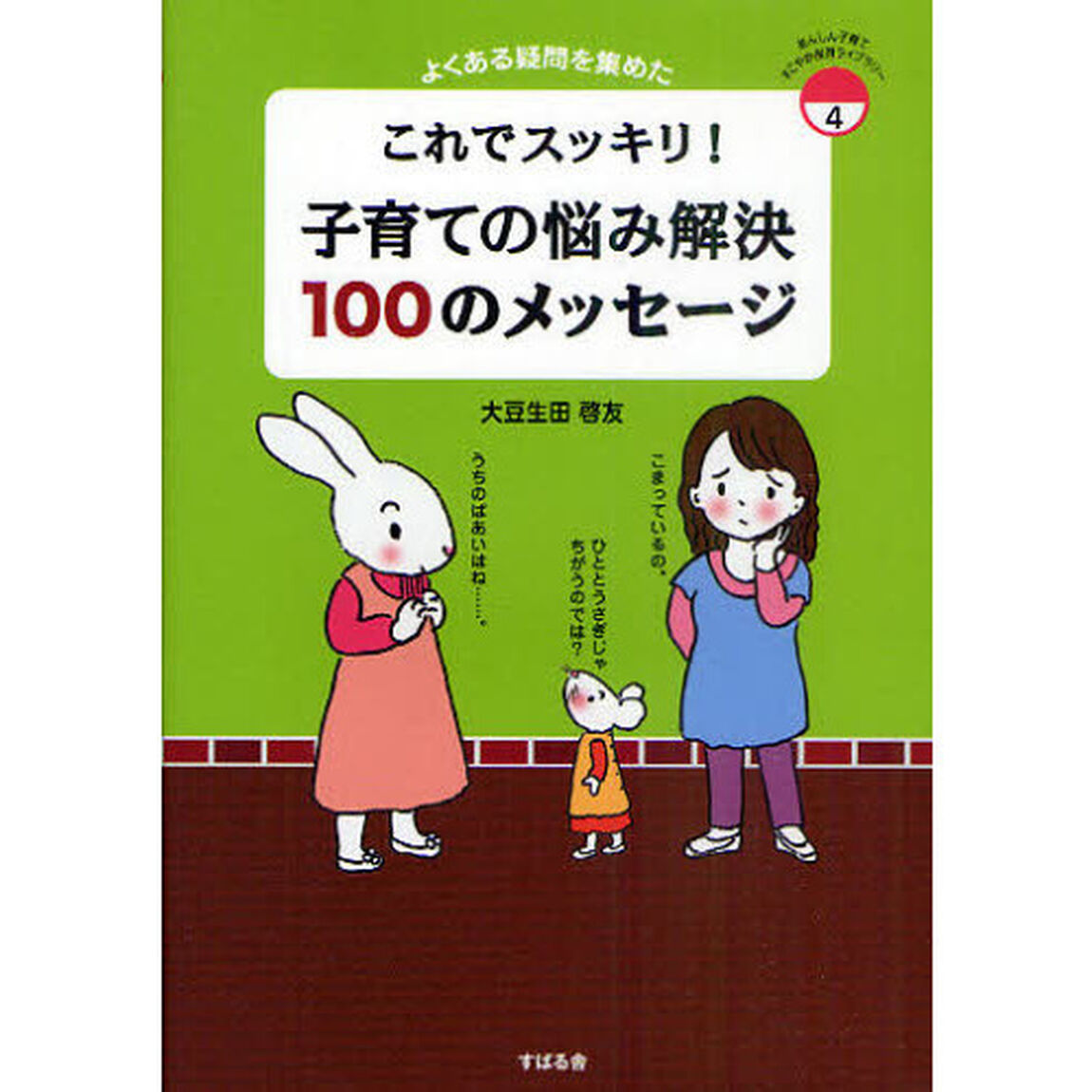 これでスッキリ！子育ての悩み解決１００のメッセージ　よくある疑問を集めた