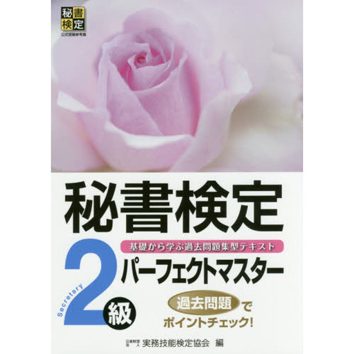 秘書検定２級パーフェクトマスター　基礎から学ぶ過去問題集型テキスト