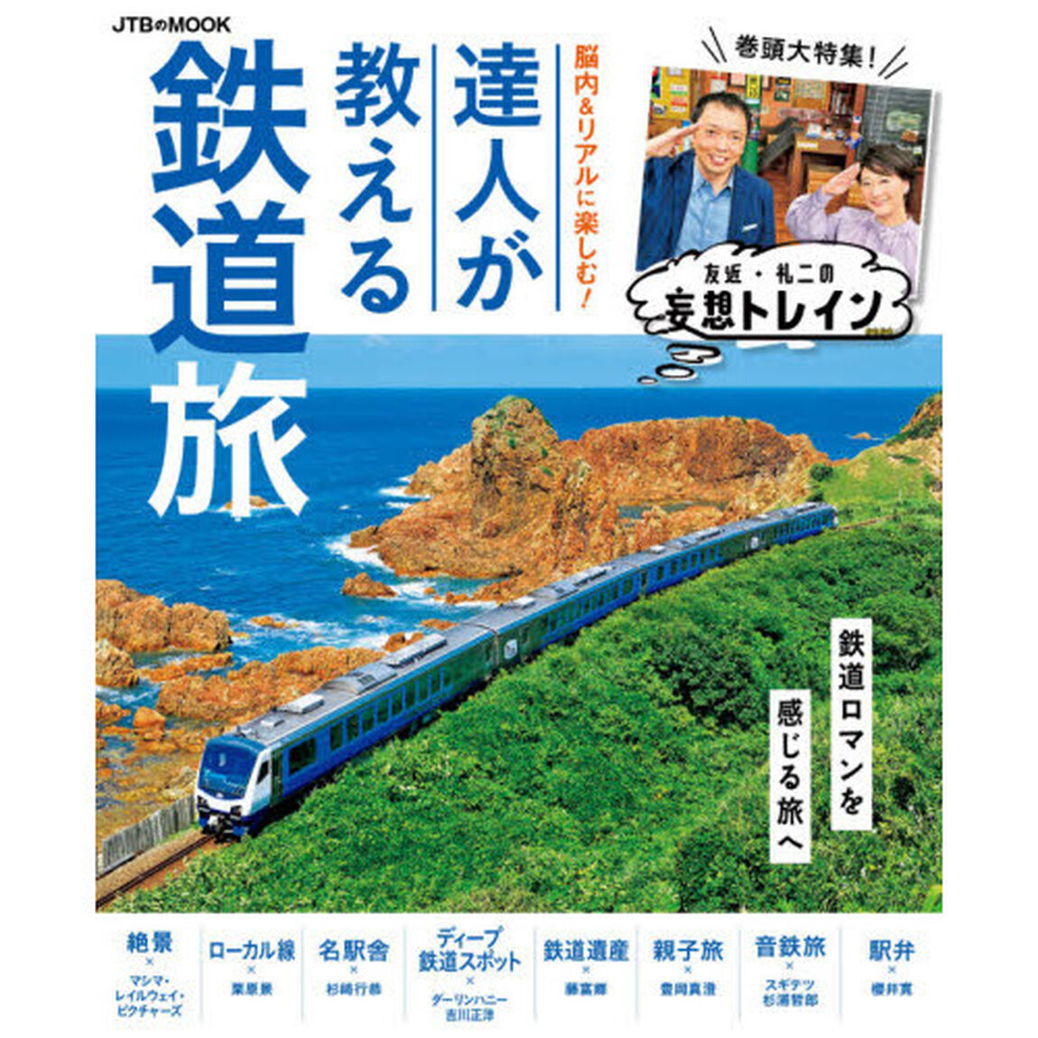 脳内＆リアルに楽しむ！達人が教える鉄道旅　巻頭大特集！友近・礼二の妄想トレイン