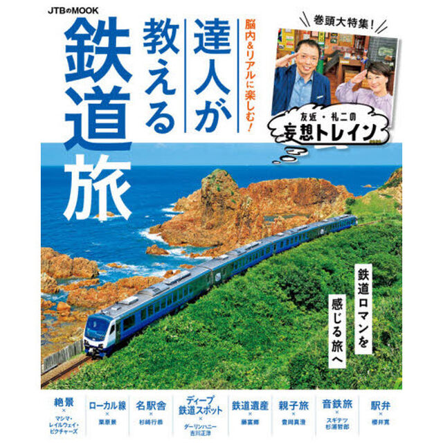 脳内＆リアルに楽しむ！達人が教える鉄道旅　巻頭大特集！友近・礼二の妄想トレイン