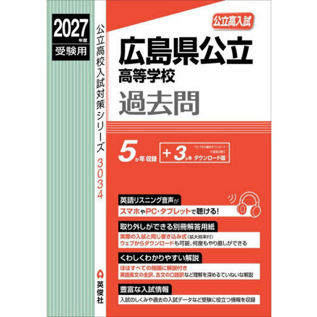 広島県公立高等学校過去問