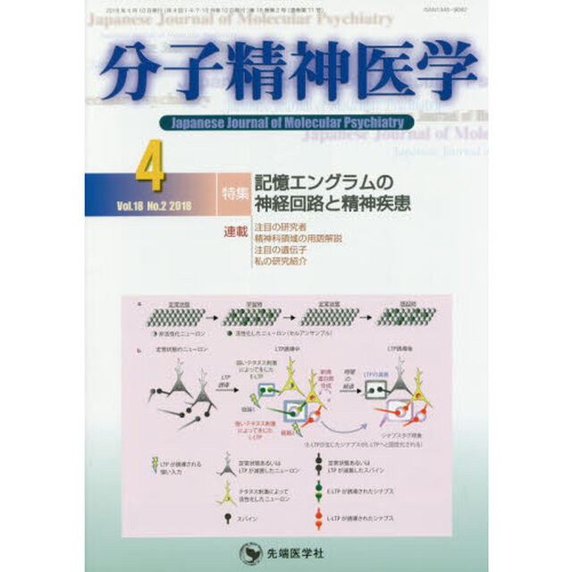 分子精神医学　Ｖｏｌ．１８Ｎｏ．２（２０１８－４）「特集記憶エングラムの神経回路と精神疾患」