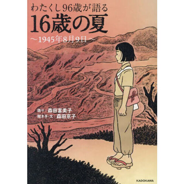 わたくし９６歳が語る１６歳の夏　１９４５年８月９日