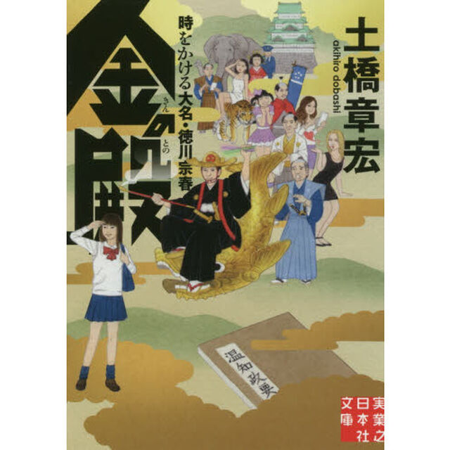 金の殿　時をかける大名・徳川宗春