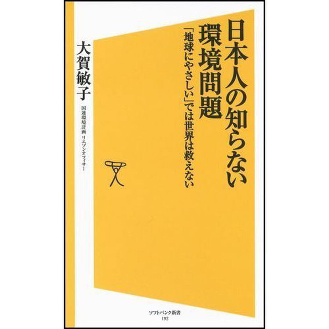 日本人の知らない環境問題　「地球にやさしい」では世界は救えない