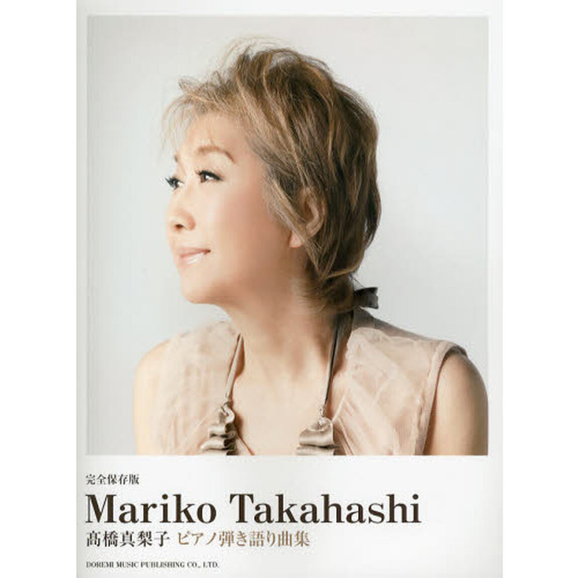 完全保存版 高橋真梨子 ピアノ弾き語り曲集