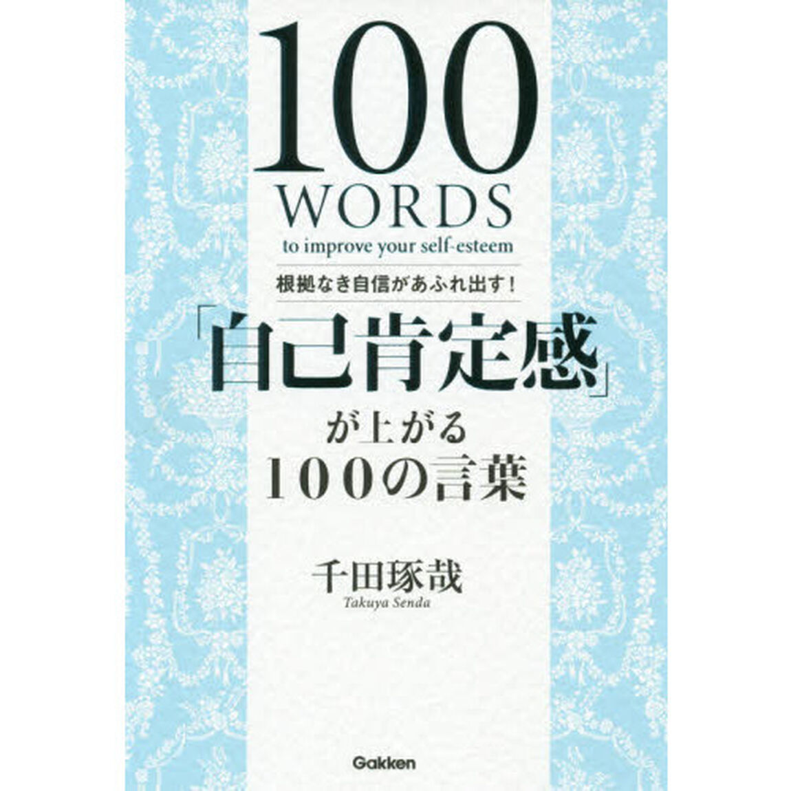 根拠なき自信があふれ出す! 「自己肯定感」が上がる100の言葉