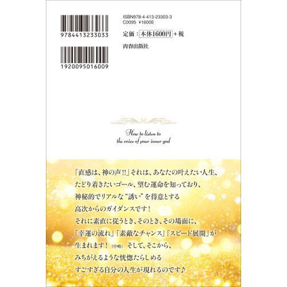 あなたの内なる神の声を聞く方法☆　一瞬で、幸運へと導かれ、すごい結果が現れる！