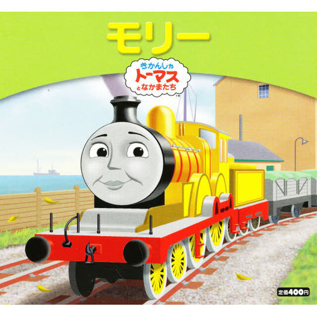 モリー　きかんしゃトーマスとなかまたち