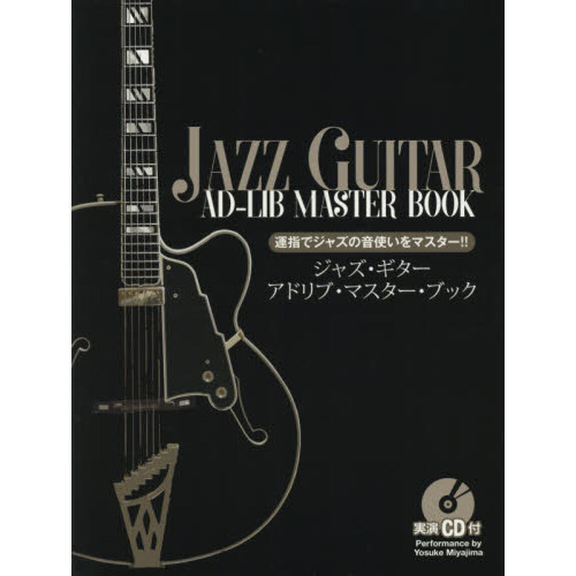 ジャズ・ギター・アドリブ・マスター・ブック　運指でジャズの音使いをマスター！！