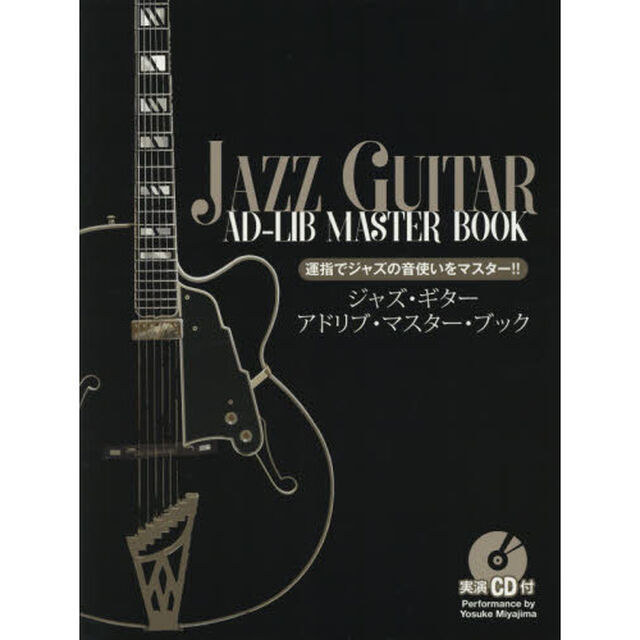 ジャズ・ギター・アドリブ・マスター・ブック　運指でジャズの音使いをマスター！！