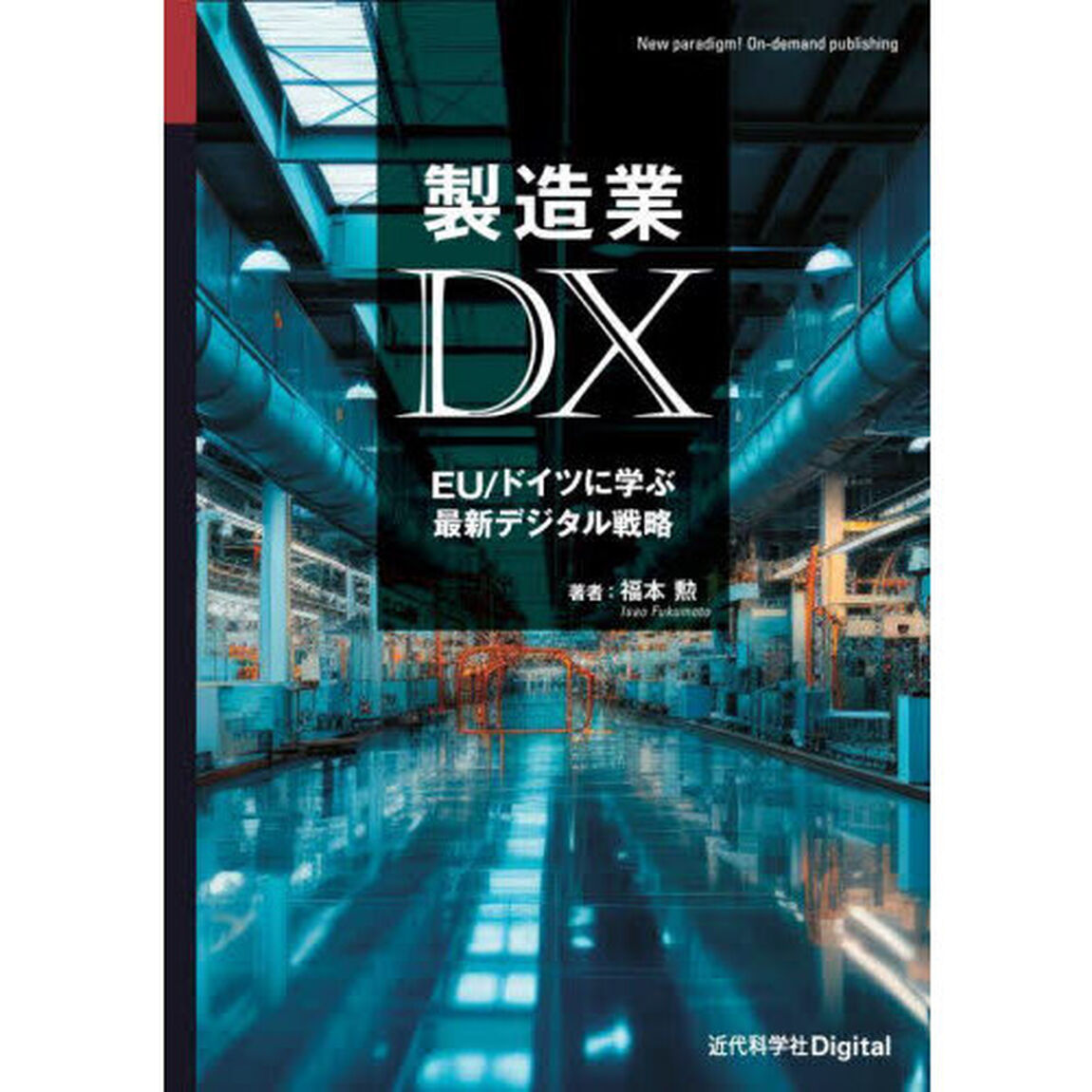 製造業ＤＸ　ＥＵ／ドイツに学ぶ最新デジタル戦略